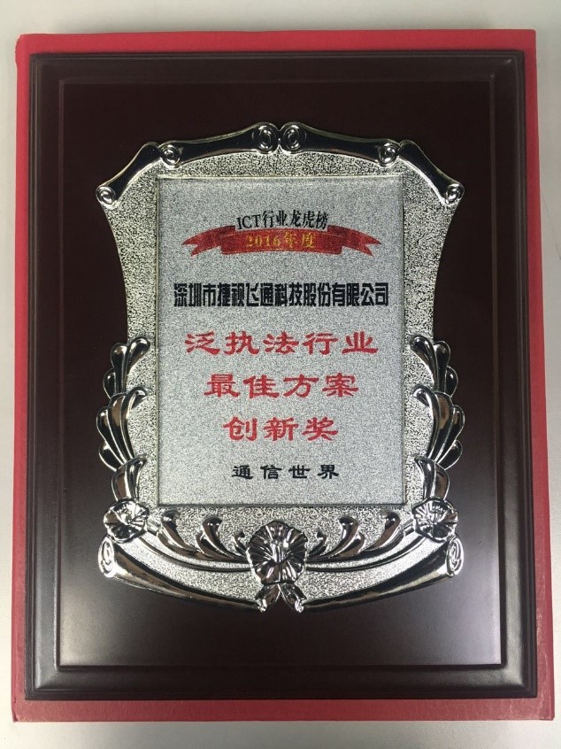 泛執(zhí)法行業(yè)最佳方案創(chuàng)新獎(jiǎng)