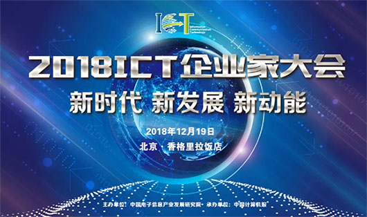2018ICT大會 | 面對數(shù)字化技術(shù)大潮，視訊行業(yè)的新動力是什么？