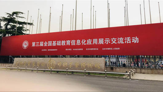 助力教育精準(zhǔn)扶貧，捷視飛通智慧教育方案作為湖南教研成果，亮相第三屆全國(guó)基礎(chǔ)教育信息化應(yīng)用展