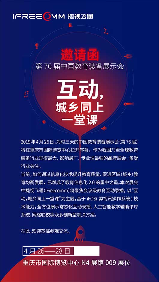 捷視飛通邀您參加第76屆中國(guó)教育裝備展示會(huì)，體驗(yàn)會(huì)議級(jí)互動(dòng)教學(xué)