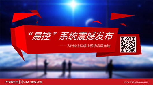 捷視飛通“易控”系統(tǒng)震撼發(fā)布，引爆深圳安博會