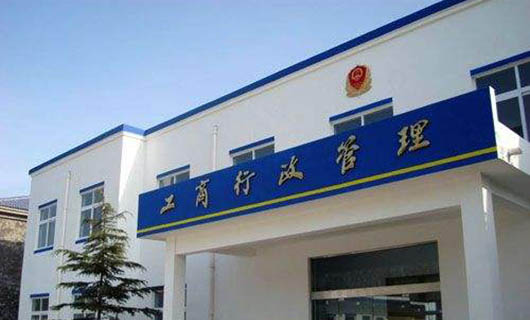 海南工商管理遠(yuǎn)程執(zhí)法系統(tǒng) 海南工商管理遠(yuǎn)程執(zhí)法系統(tǒng)