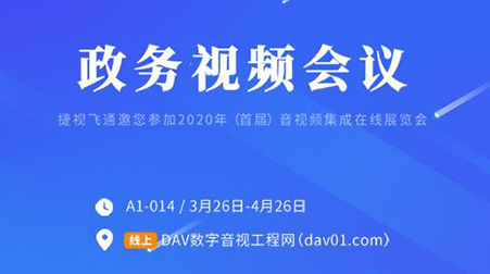 線(xiàn)上首展 | 捷視飛通政務(wù)視頻會(huì)議，你想知道的這里都有啦~