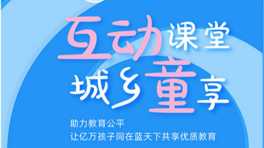 互動(dòng)課堂，城鄉(xiāng)童享 | 六一兒童節(jié)，愿所有孩子同在藍(lán)天下共享優(yōu)質(zhì)教育