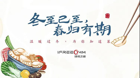 冬至已至?春歸有期——這個冬至，我們一起包餃子！