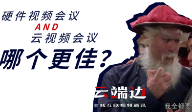 硬件視頻會(huì)議AND云視頻會(huì)議，哪個(gè)更佳？.png