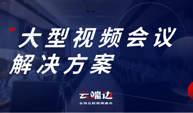 大規(guī)模、多層級，捷視飛通大型政務視頻會議方案詳解