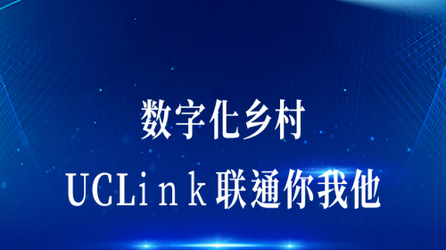 數(shù)字化鄉(xiāng)村：UCLink，聯(lián)通你我他。